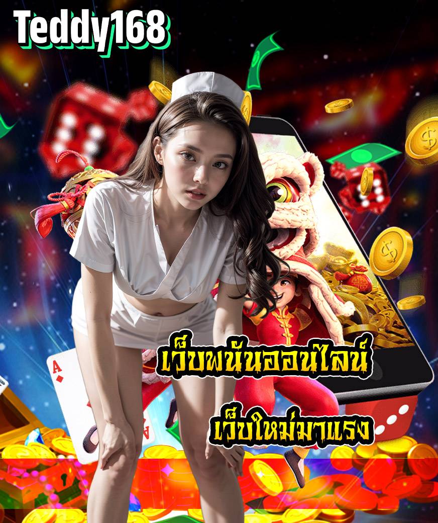 teddy168 ฝากถอนไม่มีขั้นต่ำ