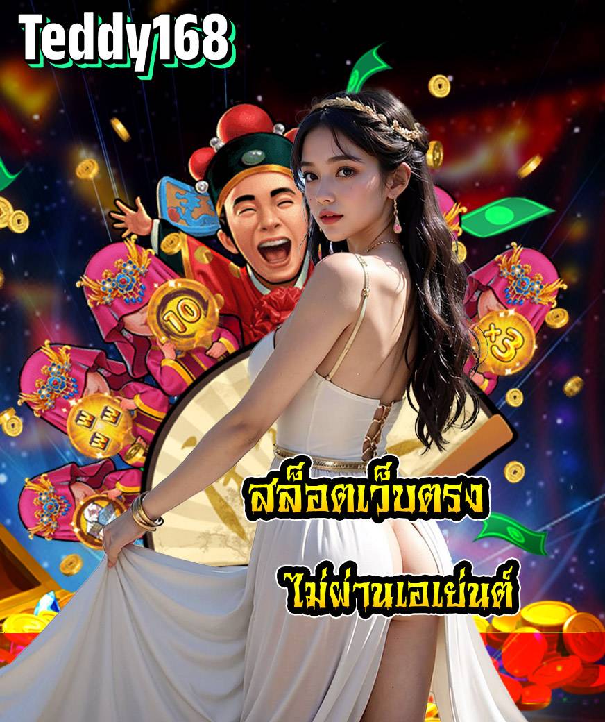 teddy168 เข้าสู่ระบบ