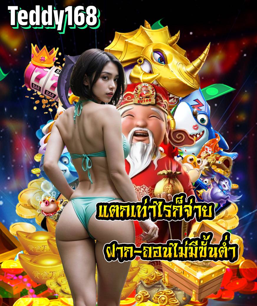 teddy168 แตกง่าย